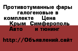 Противотуманные фары галогеновые(в комплекте) › Цена ­ 3 000 - Крым, Симферополь Авто » GT и тюнинг   